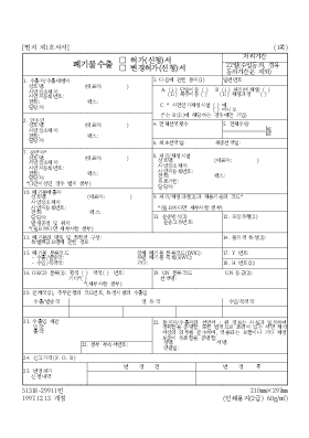 폐기물수출허가(신청)서변경허가(신청)서